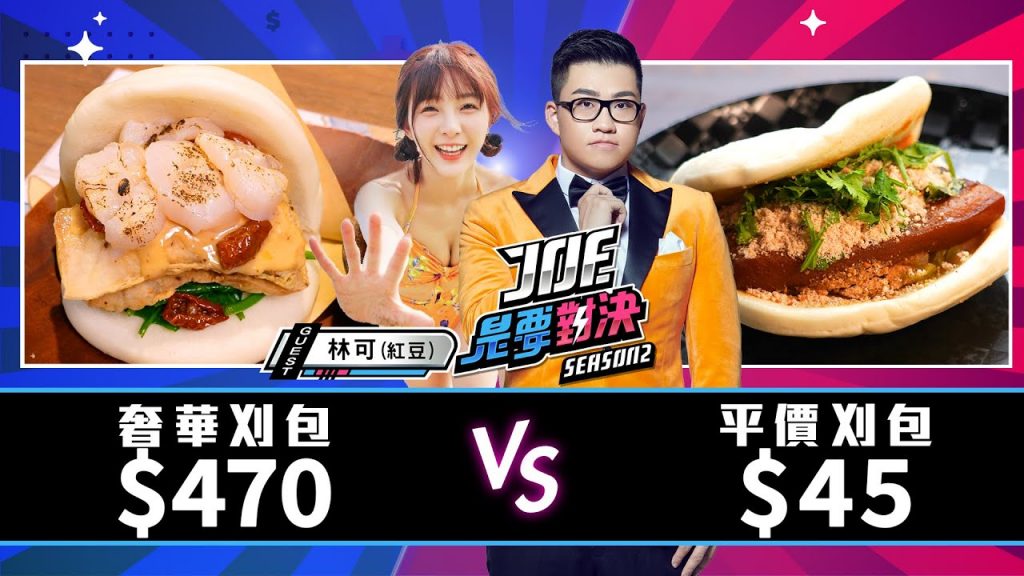 【Joeman】470元的干貝和牛創意刈包對決45元的巷口平價刈包【Joe是要對決S2】Ep81 @林可LINK
