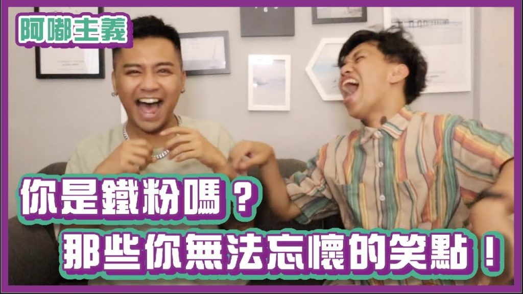 你是真鐵粉嗎!這些你無法忘懷的笑點還記得嗎?!|#阿嘟主義|布萊克薛薛