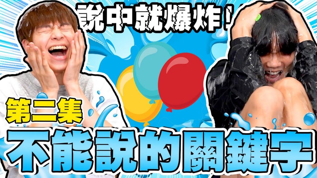 不能說的關鍵字遊戲!講到就被水球砸,兄弟倆全濕身!【黃氏兄弟】#關鍵字 #終極密碼