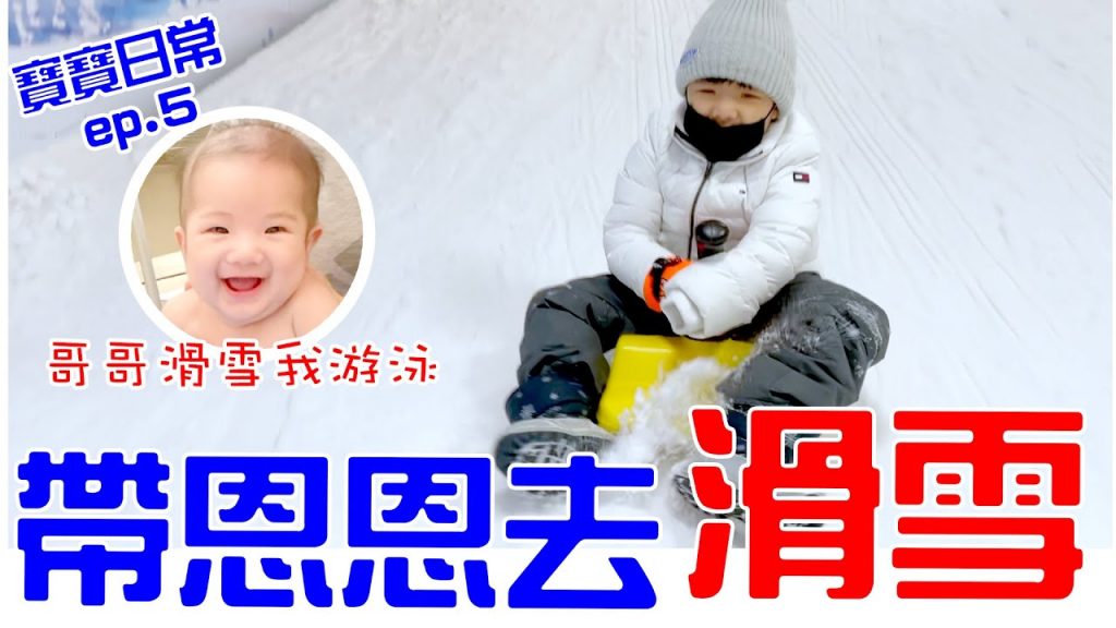 寶寶日常ep.5|帶恩恩去滑雪自己動手超可愛料理恩媽也會剪影片? 😆 恩恩老師EanTV