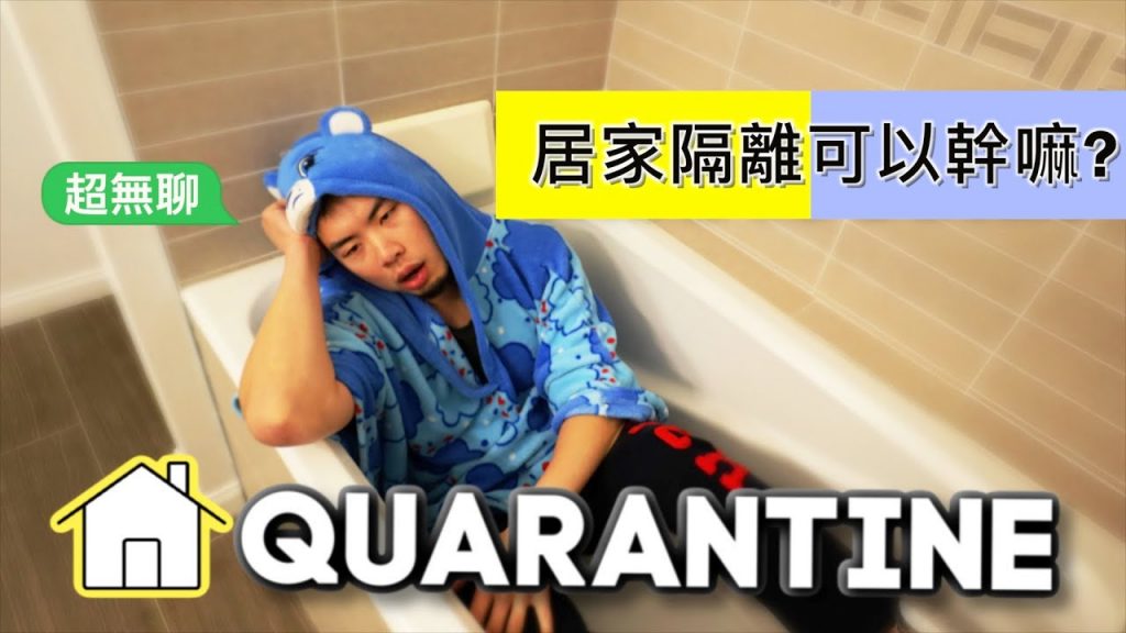居家隔離中可以做的10件事|不再無聊了|10 Things To Do at Home while Quarantined (Parody) | Coronavirus