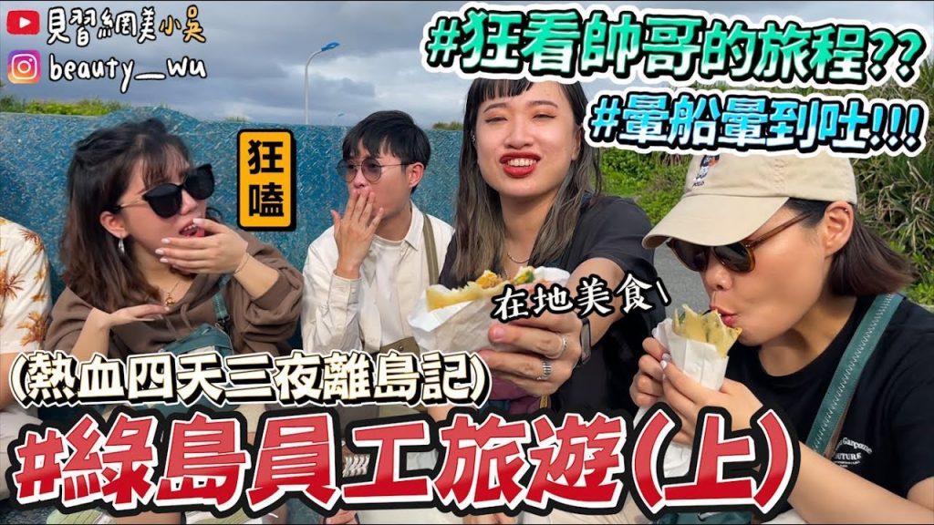 【小吳】10人怎麼玩😂『綠島員工旅遊part1🔥』暈船大爆吐嚇歪阿伯…(ft.plain-me)