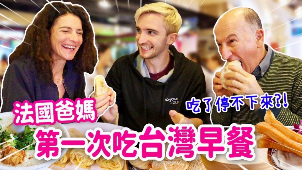 法國爸媽大嗑台式早餐😍這款一吃停不下來⁉️ FRENCH PARENTS’ FIRST TAIWANESE BREAKFAST