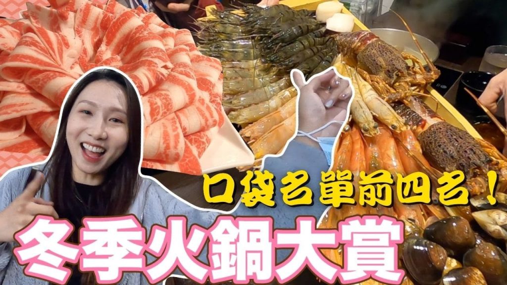 【台北火鍋推薦】口袋名單Top4✨超浮誇海膽飯❗️滿滿一船蝦🦐讓你吃到痛風💥Feat.@Ki笑人生