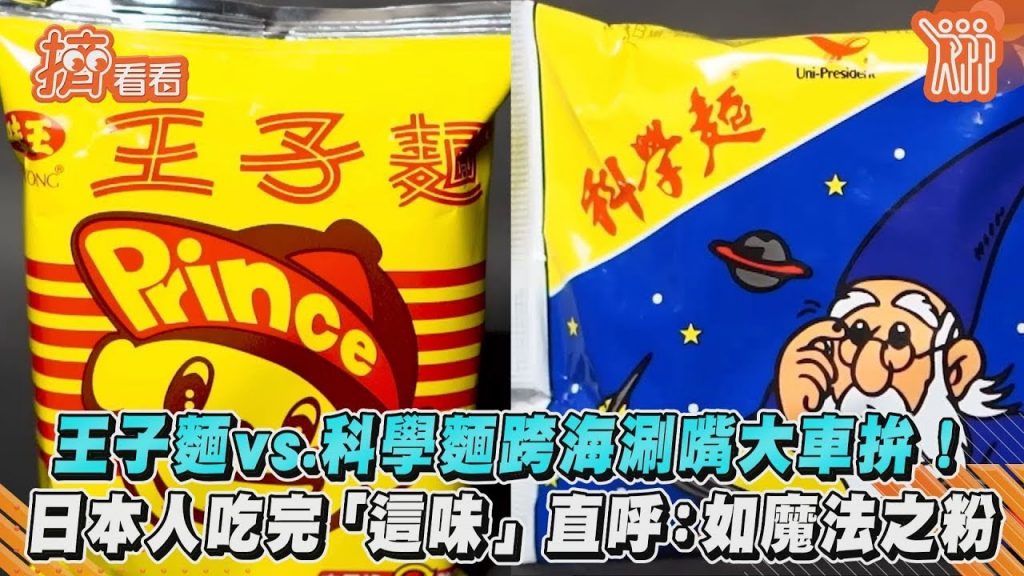 王子麵vs 科學麵跨海涮嘴大車拚! 日本人吃完「這味」直呼如魔法之粉|TVBS新聞|擠看看
