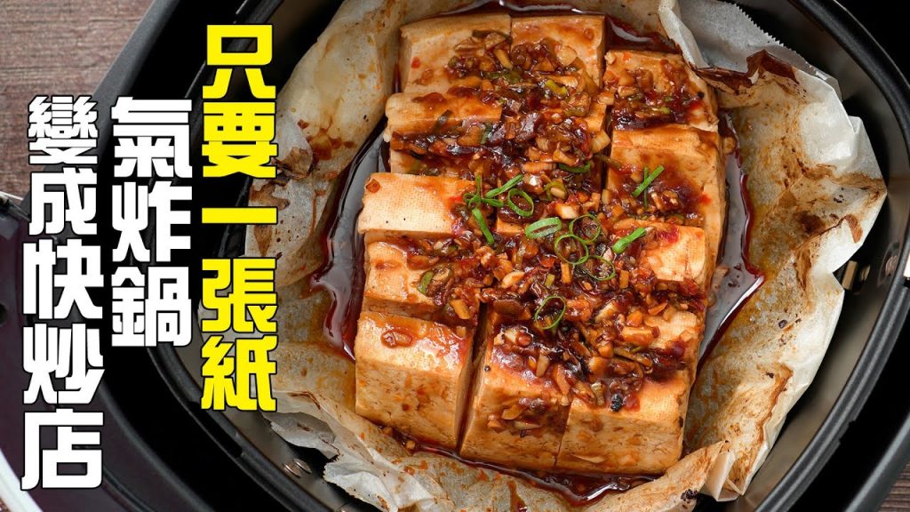 【楊桃購物台】氣炸鍋不用洗,包起來,好乾淨!氣炸鍋竟然可以快炒! ?還可以不用洗! ?從此就這樣做!