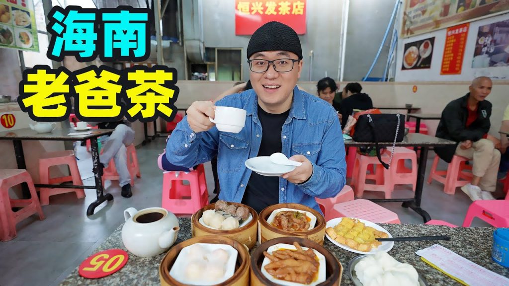 海口街頭老爸茶,招牌叉燒大包,阿星喝茶刮彩票,體驗海南慢生活Street Food Dad Tea in Haikou