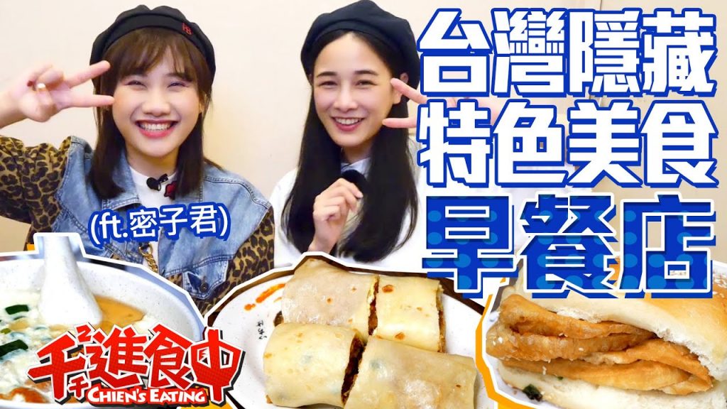 【千千進食中】台灣隱藏美食:早餐店,草莓加蛋、薯餅蛋餅到底是什麼東西?!(ft.密子君)