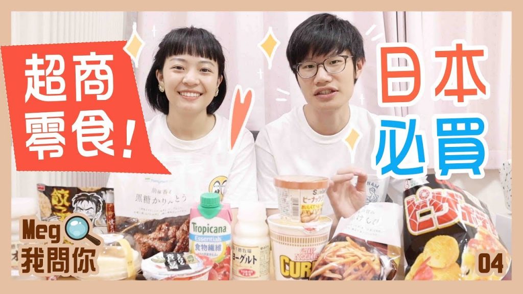 Meg我問你:日本超商必吃零食飲料!不斷回購掛保證! ep.4