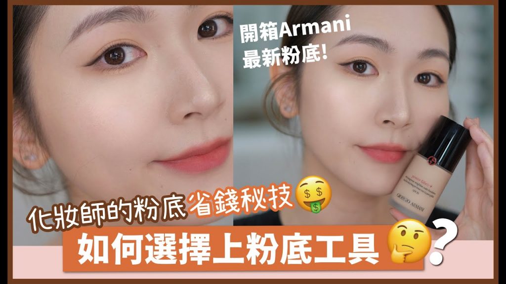💎ARMANI升級版Power Fabric+ 粉底開箱💎 上粉底工具妝效大不同⁉️ 粉撲🆚手指🆚化妝刷🤩