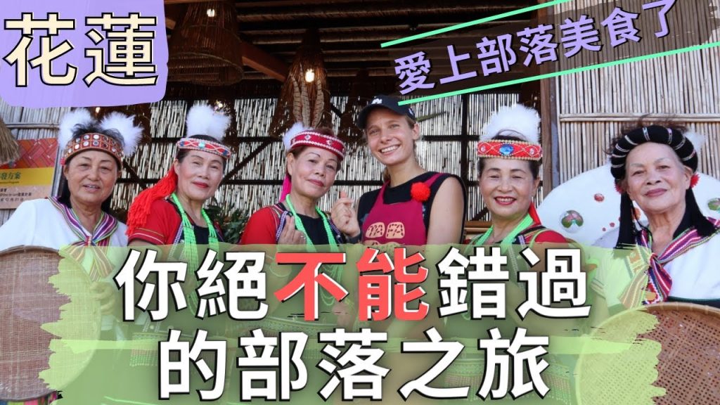 難忘的阿美族太巴塱部落一日遊!! 俄羅斯美女的第一次! 傳統原住民美食吃到飽& 小米酒初體驗! Amazing day trip to Amis tribe in Hualien, Taiwan