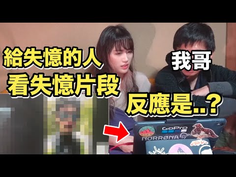 給失憶的我哥看失憶片段,他的反應是..?|MaoMaoTV