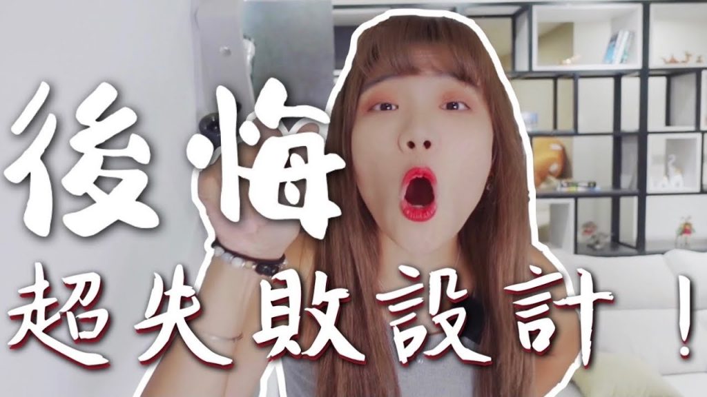 最失敗的 6 個設計!!我到底要它幹嘛?千萬不要去設計這些東西 |象姨姨買房瞜!