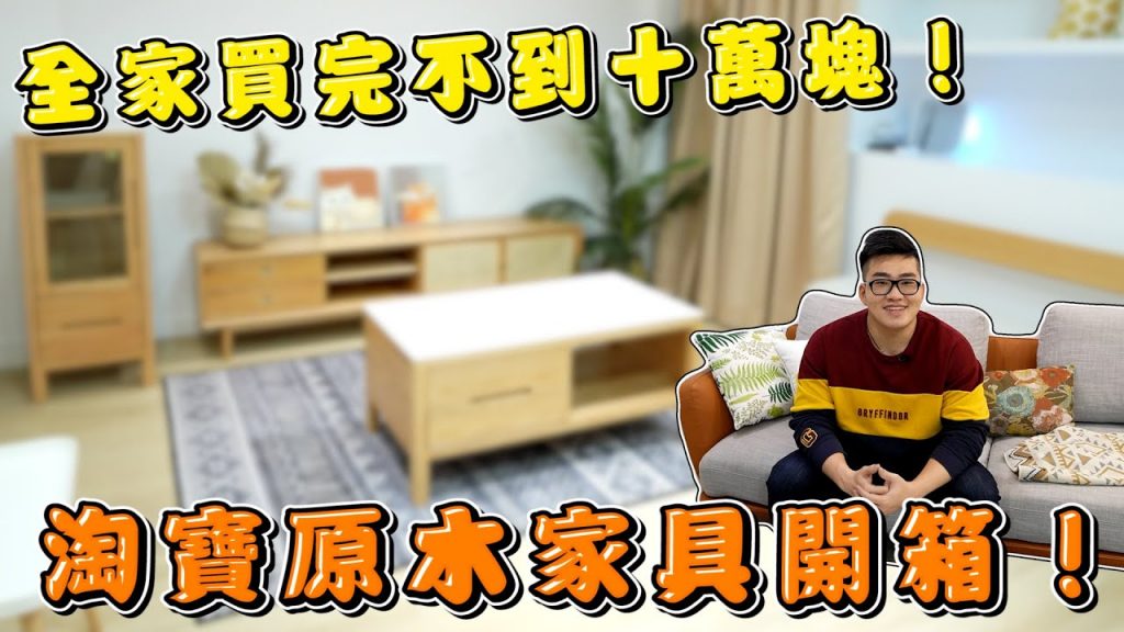 【Joeman】全家買完不到十萬塊!淘寶原木家具開箱!