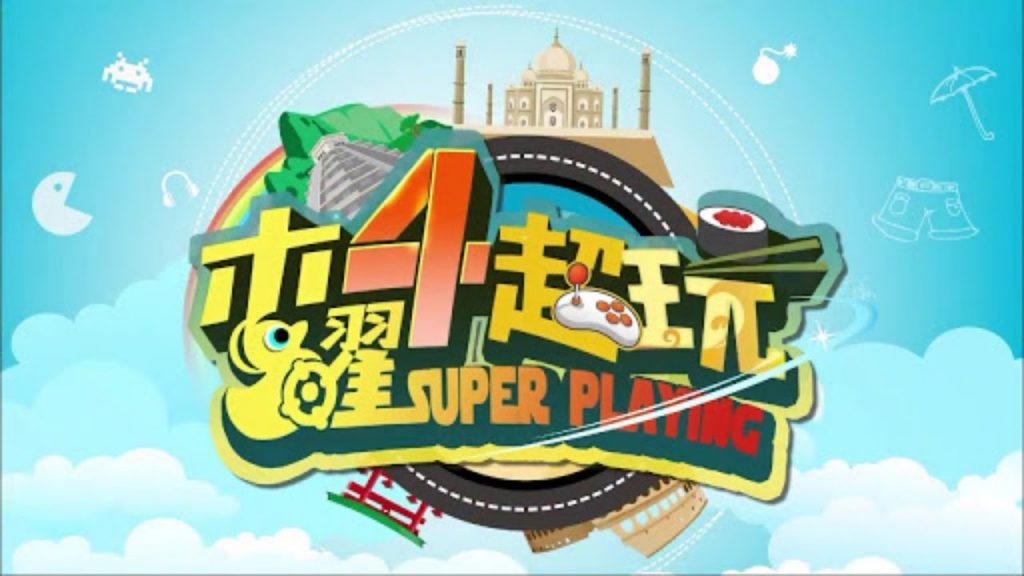 “想跟你們玩個遊戲”