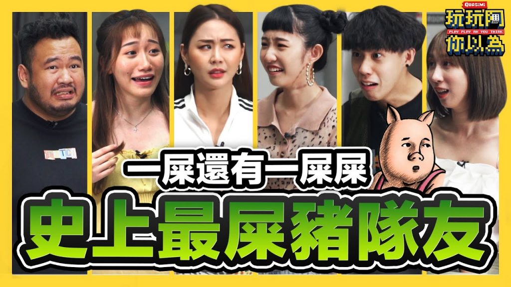 全員都是豬隊友主持人都主持不下去了!懲罰還要吃超噁心XXX!低清綜藝【玩玩啊你以為】|低清Dissy|