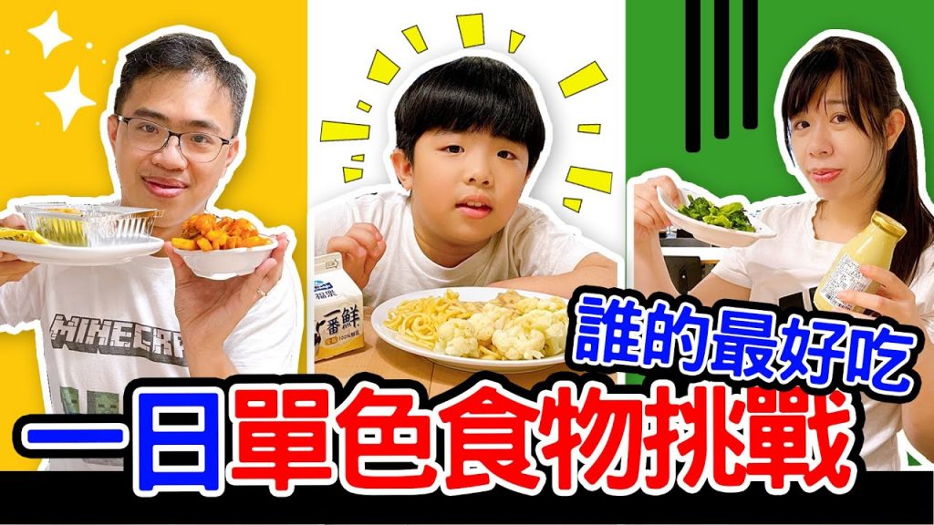單色食物挑戰|抽到什麼顏色就吃什麼顏色的食物一整天😆 恩恩老師EanTV