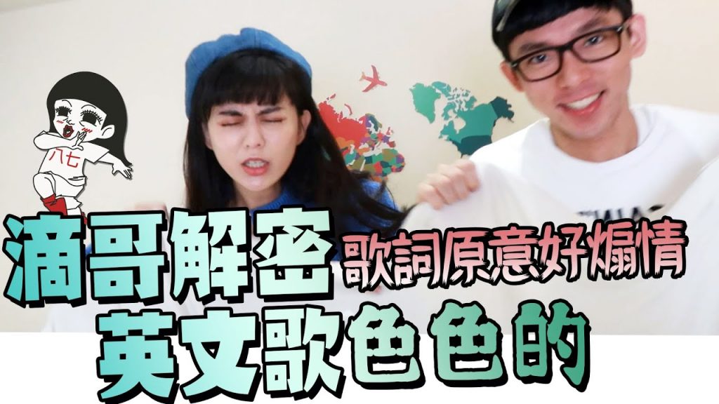 大崩壞!原來這些英文歌都好露骨ft.阿滴英文其實Bang是%%的意思? #誰來痴家痴去誰家12|白癡公主