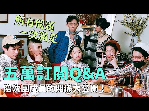 ✿沈✿ 命定土城開箱青青餐廳五萬訂閱QA!撲迷問題一起回陪沈團成員的關係大公開!