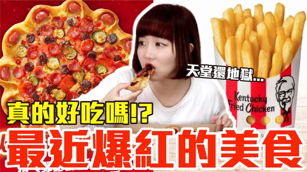 【流行好吃嗎#8】最新爆紅的美食開箱!這些究竟有多好吃!?(肯德基馬鈴薯香薯條、必勝客火烤香腸派對披薩、星巴克烤棉花糖星冰樂、迷客夏娜杯紅茶、OREO甜甜圈、爭鮮抹茶系列、初韻芝士奶蓋)