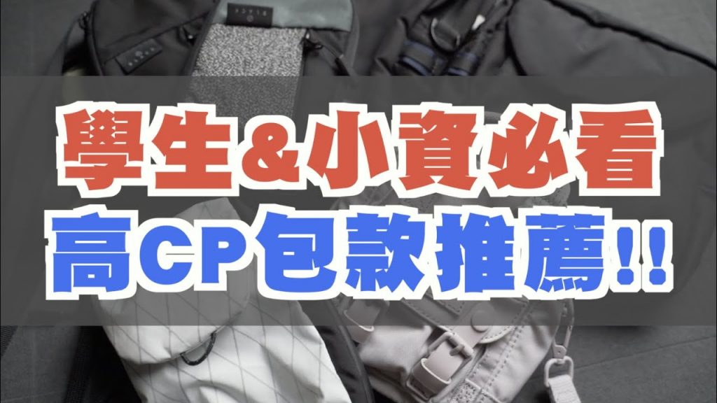 高CP包包推薦 學生、小資都適合的高質感設計包款分享 |男女生包包推薦|散財矮子EP54