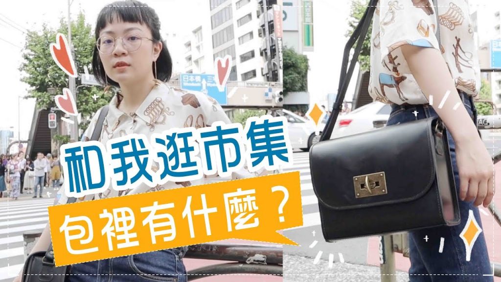 一日Vlog|和我逛南青山的古董市集!我的包包裡裝了什麼?ft. Beara Beara