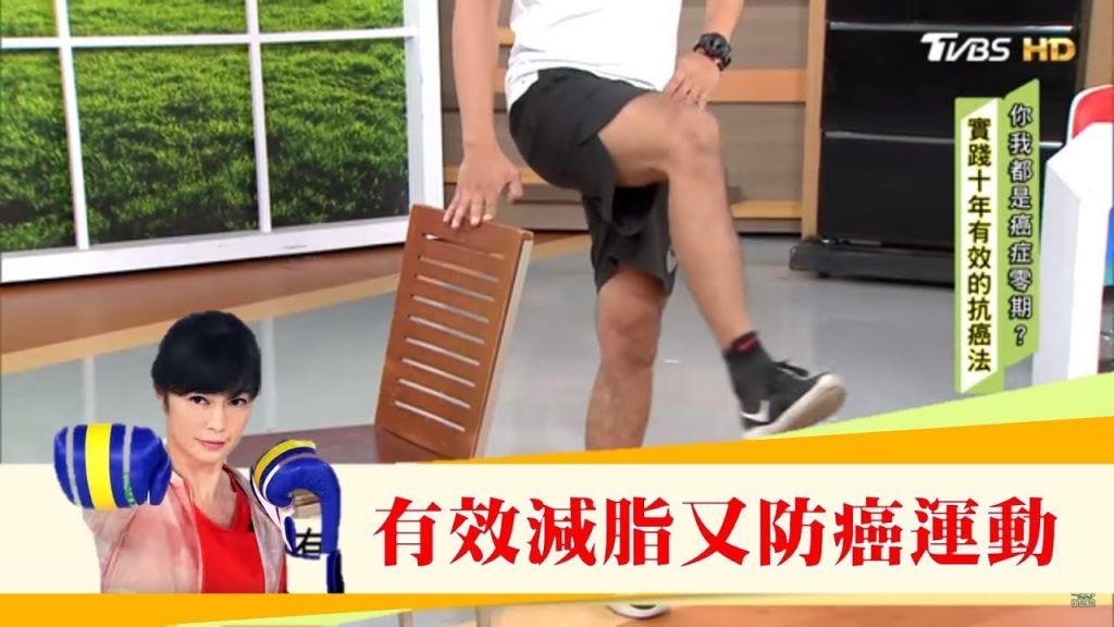 有效減脂又防癌「低強度有氧運動」長輩也能跟著做!健康2.0