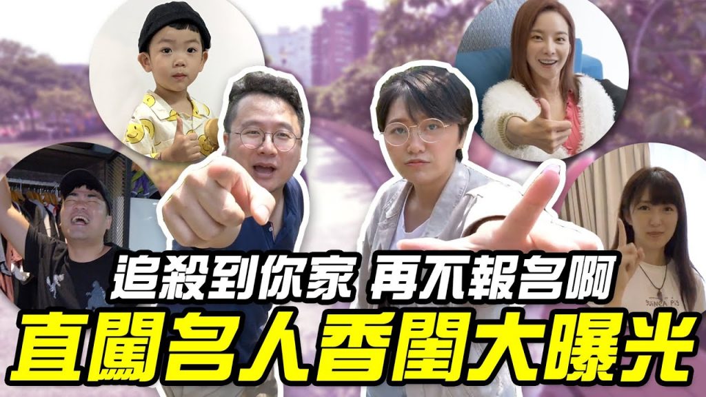 追殺到你家,再不報名啊!走鐘獎特企!直闖各界名人香閨大曝光?!ft @奎丁Zamy @小熊 Yuniko @蔡桃貴 蔡阿嘎二伯’s Family @蔡哥