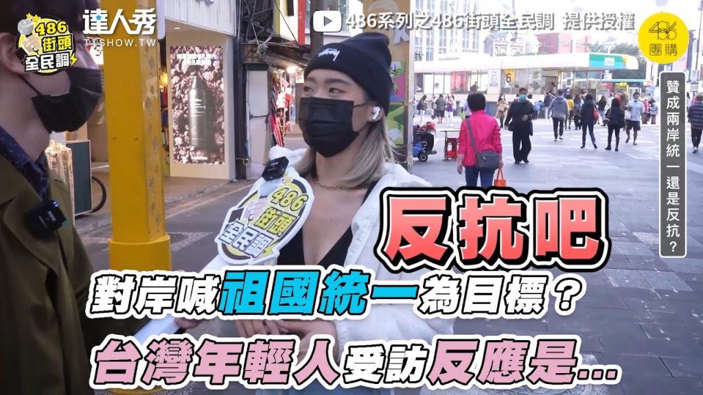 【對岸喊祖國統一為目標?台灣年輕人受訪反應是…】| @486系列之486街頭全民調