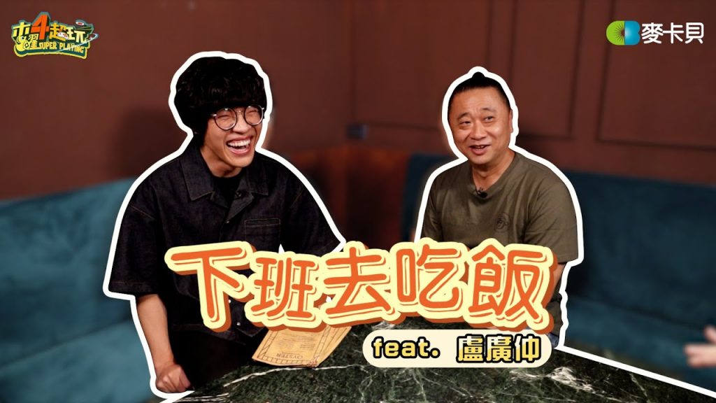 《下班去吃飯第十四集》那隻魚仔終於游到木曜啦!! feat. 盧廣仲 Crowd Lu