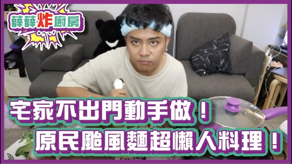 宅家不出門一起動手做!原住民颱風麵超懶人料理!|#薛薛炸廚房|布萊克薛薛