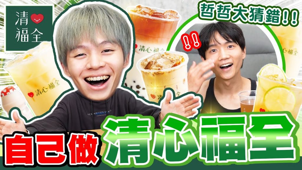 神還原清心福全!試喝者喝不出差別,熱門飲料配方被我們研究出來了?!【黃氏兄弟】#神還原系列