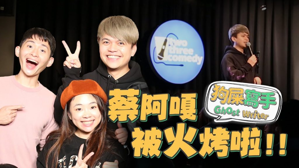 蔡阿嘎上「狗屎寫手」被火烤啦!對YouTuber前輩完全不留情面!