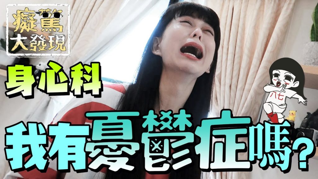 什麼!台灣竟然將近xxx萬的人有憂鬱症? #癡驚大發現|白癡公主