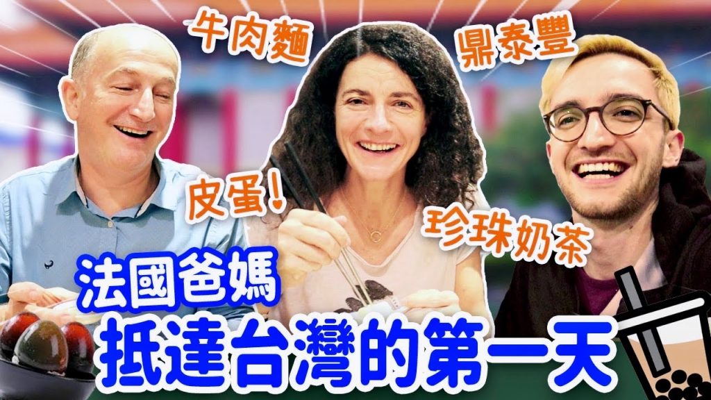 法國爸媽第一次到台灣驚呼連連🎉遇到地震反應超爆笑😂 FRENCH PARENTS’ FIRST DAY IN TAIWAN