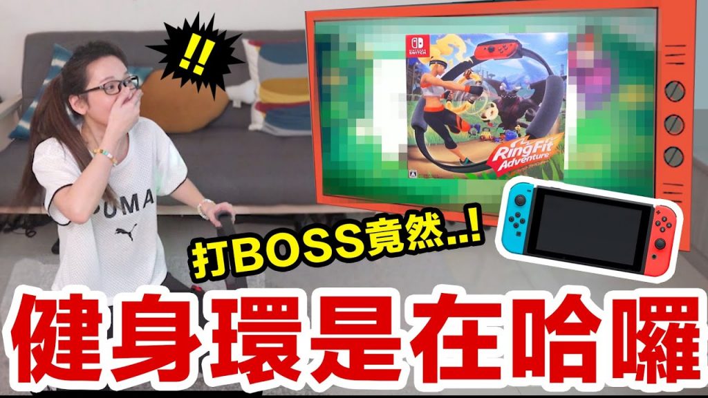 玩健身環玩到爆氣?! 打BOSS時居然落到如此下場…! ♥ 滴妹