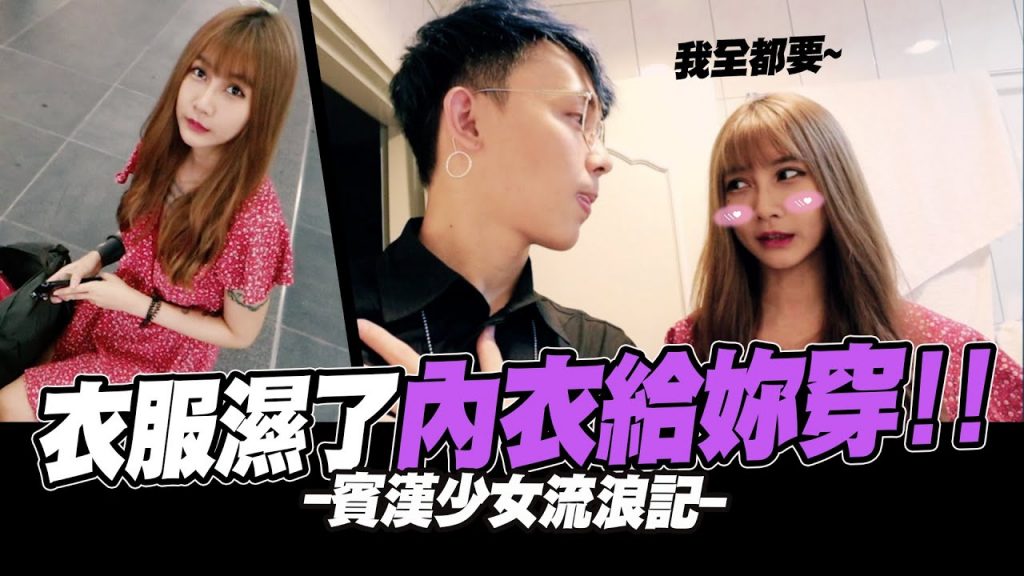 流浪少女衣服濕了,來我家換內衣😝😝│酷炫老師.生活VLOG