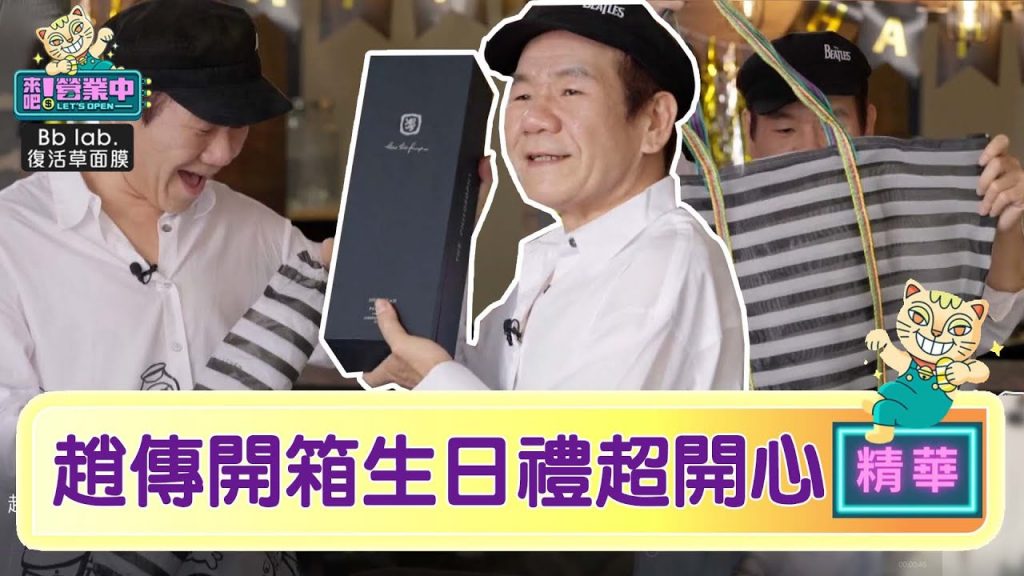 【精華】鬼浩鬥嘴再次上線!趙傳生日禮開箱獲「金磚」超開心! ? |BbLAB復活草面膜@來吧!營業中LET’S OPEN
