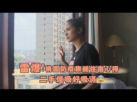 雷爆!桃園防疫住宅心得感想|二手煙吸好滿吸😰