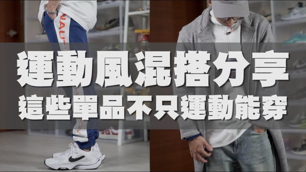 運動風混搭分享 這些衣服不只運動可以穿!! feat. Nautica Competition|男生穿搭分享|穿搭這檔事EP.80