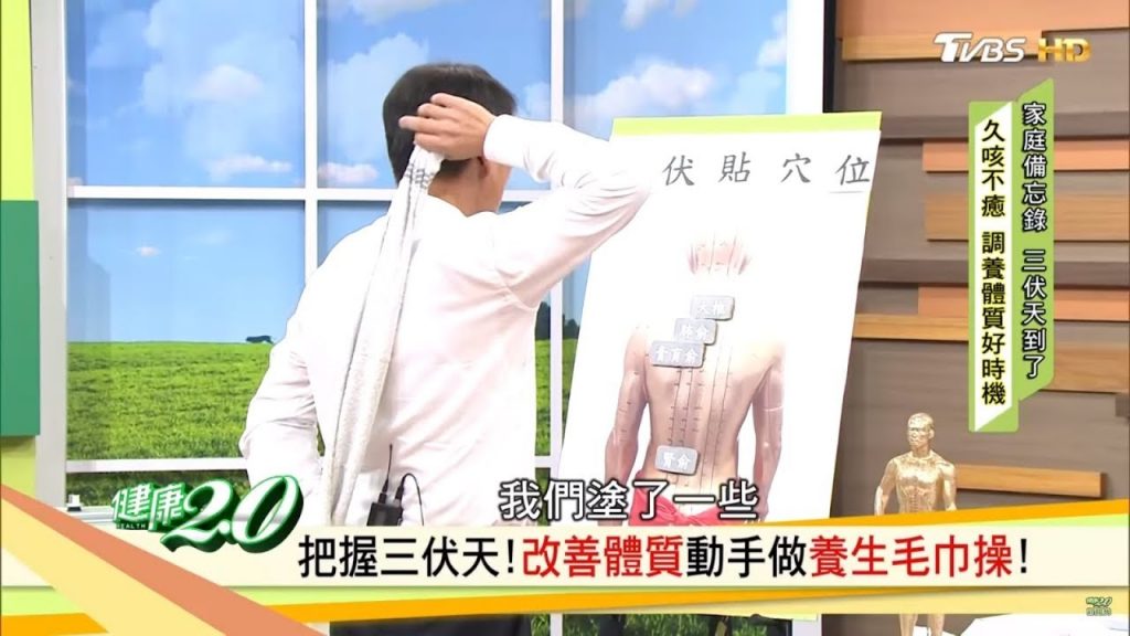 解咳不癒,調養體質!把握時間「三伏貼」動手做「養生毛巾操」健康2.0