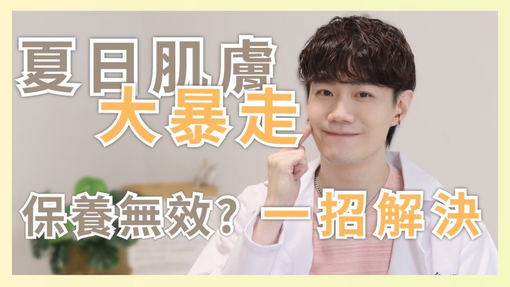 回歸!! 夏日肌膚穩定秘訣,立即改善粉刺痘痘暴走!