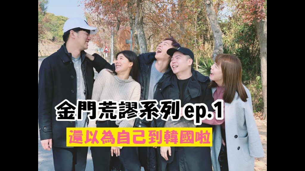 【金門荒謬系列 ep.1】第一天就殺去小金門!只要坐飛機就好像出國嗚嗚!