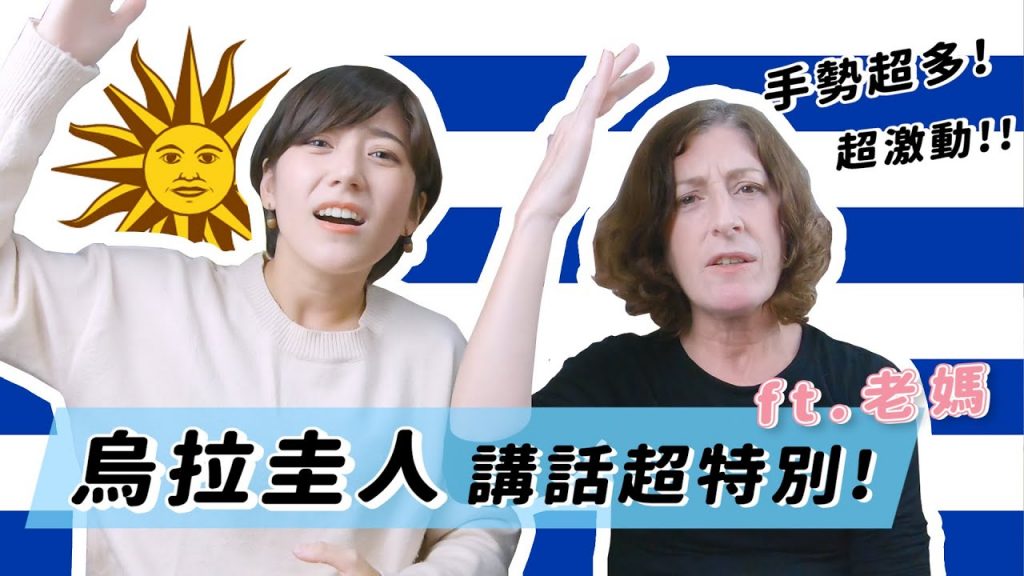 跟老媽學「烏拉圭手勢暗號」!|Goldfish Brain @派蒂·三多羅Patty Santoro