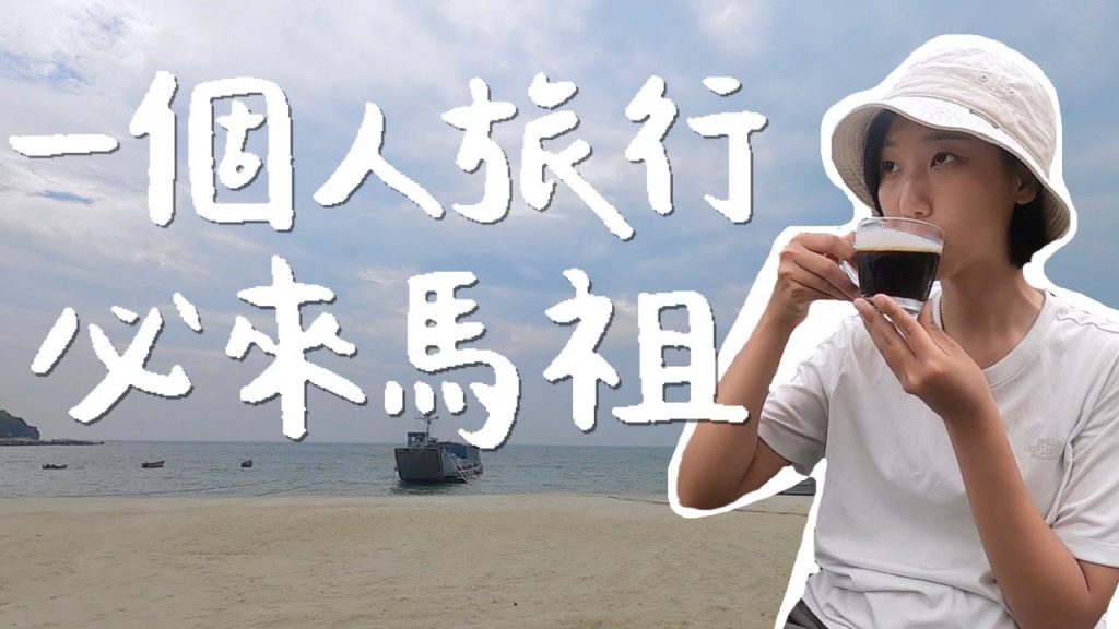 【馬祖藍眼淚獨旅ep.4】路上只有我一個遊客!馬祖也太適合一個人旅行了吧! |台灣離島 馬祖自由行|林宣 Xuan Lin