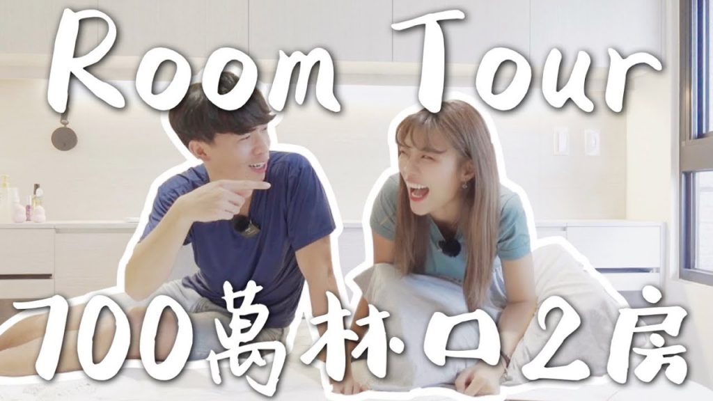 Room Tour 花 700 萬買林口兩房?牆壁全部打掉!!小房子大收納(下集)|象姨姨買房瞜!