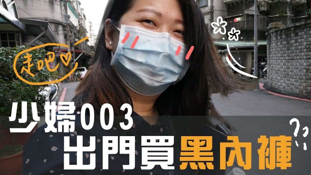 中和少婦的日常生活!到底都去哪買黑內褲【人妻自己滑#1】