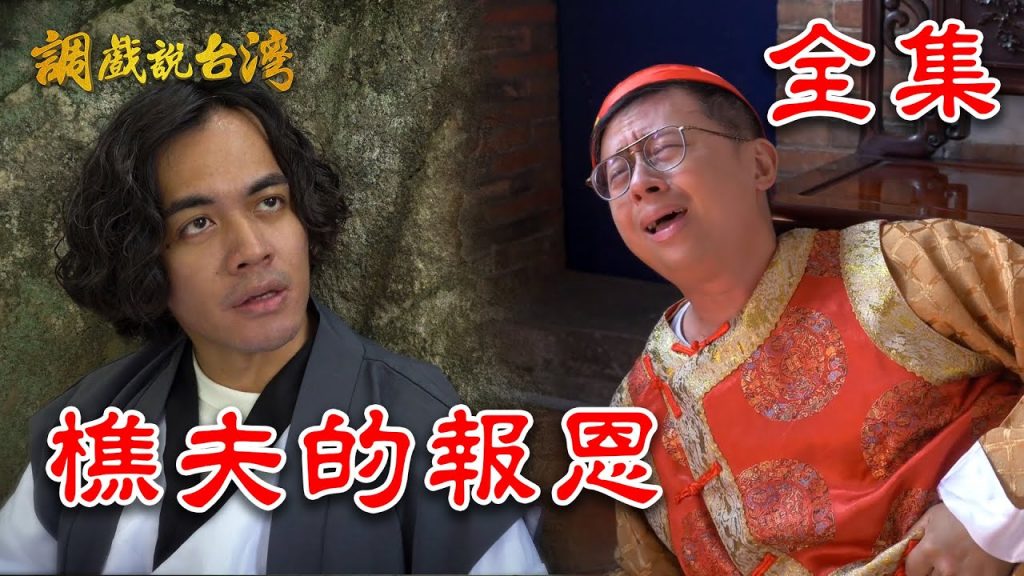 兄弟內鬥,爭奪遺產【調戲說台灣】呱吉崩潰演出 ft. @喬瑟夫 ChillSeph