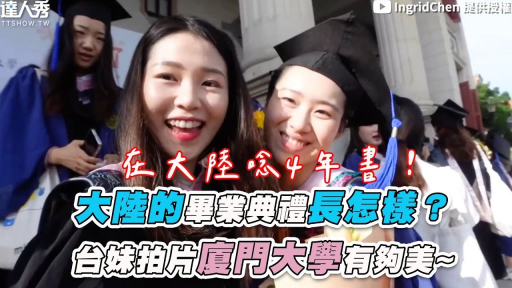 【大陸的畢業典禮長怎樣? 台妹拍片廈門大學有夠美~】|@IngridChen