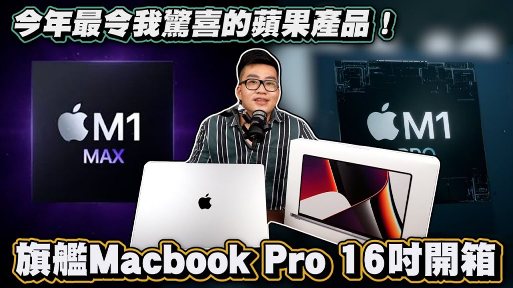 【Joeman】今年最令我驚喜的蘋果產品!Macbook Pro 16 M1 Max開箱